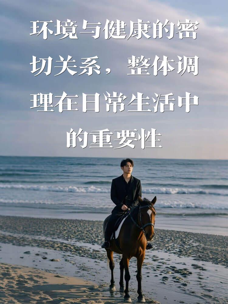 环境与健康的密切关系，整体调理在日常生活中的重要性