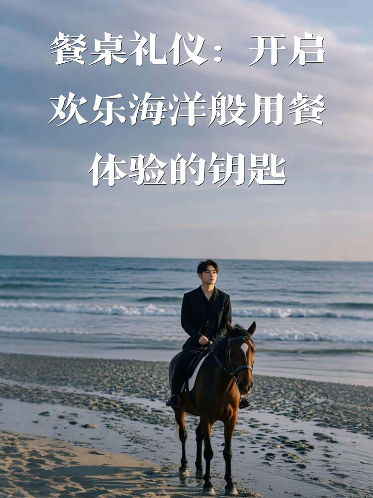 餐桌礼仪：开启欢乐海洋般用餐体验的钥匙