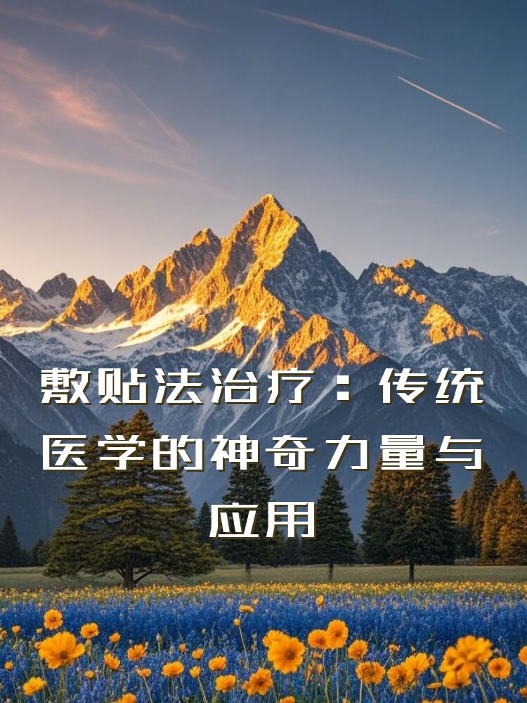 敷贴法治疗：传统医学的神奇力量与应用