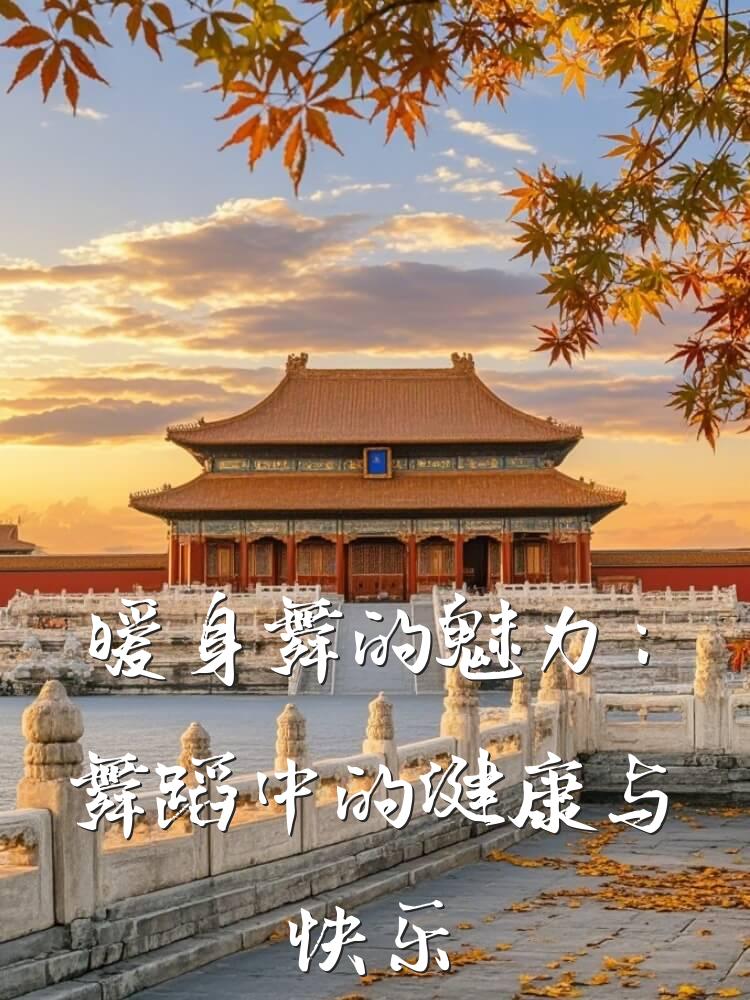 暖身舞的魅力：舞蹈中的健康与快乐