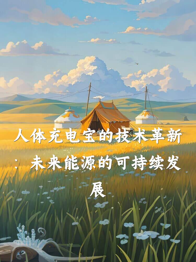 人体充电宝的技术革新：未来能源的可持续发展