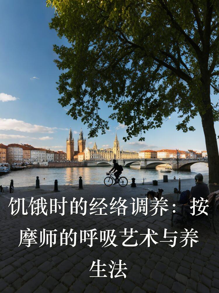饥饿时的经络调养：按摩师的呼吸艺术与养生法