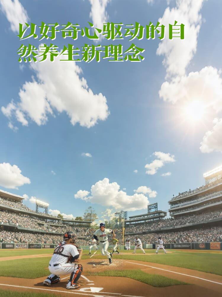 以好奇心驱动的自然养生新理念
