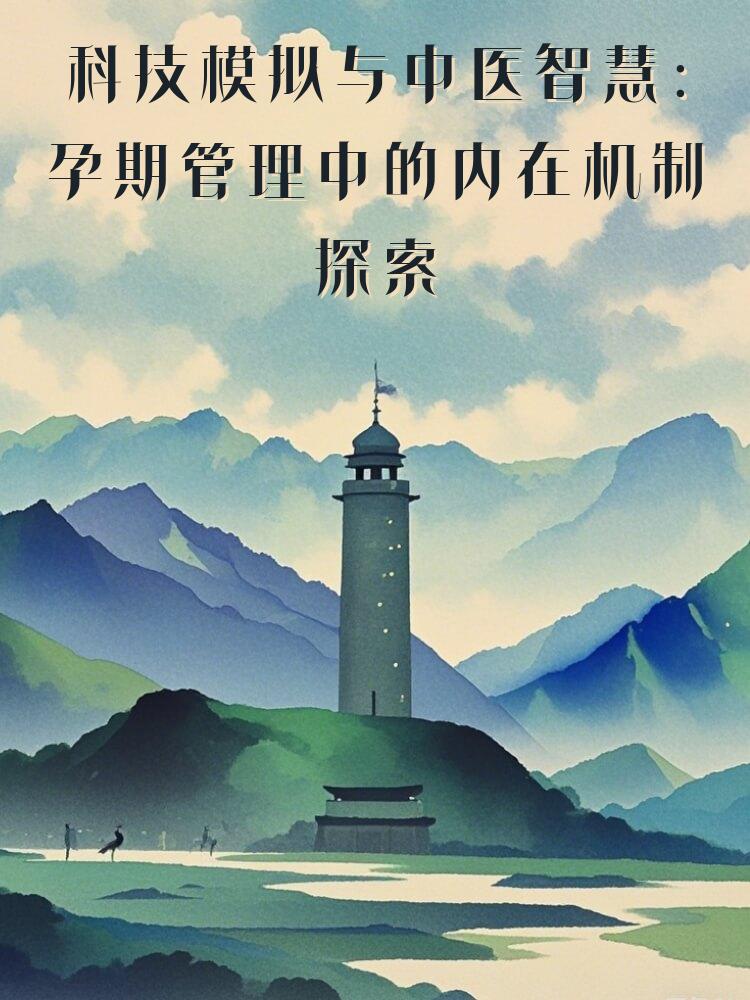 科技模拟与中医智慧：孕期管理中的内在机制探索