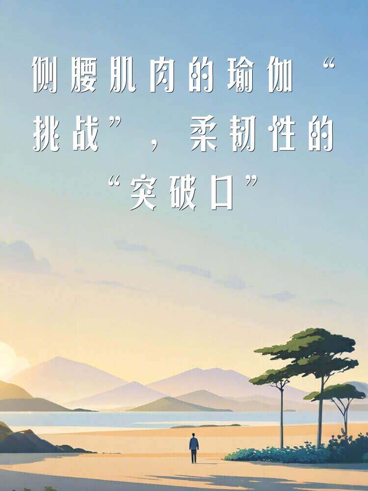 侧腰肌肉的瑜伽“挑战”，柔韧性的“突破口”