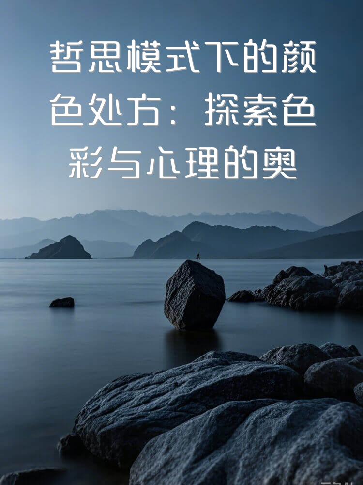 哲思模式下的颜色处方：探索色彩与心理的奥秘