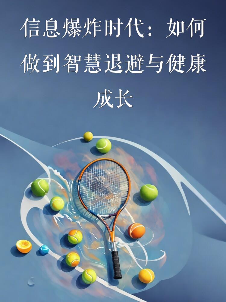 信息爆炸时代：如何做到智慧退避与健康成长