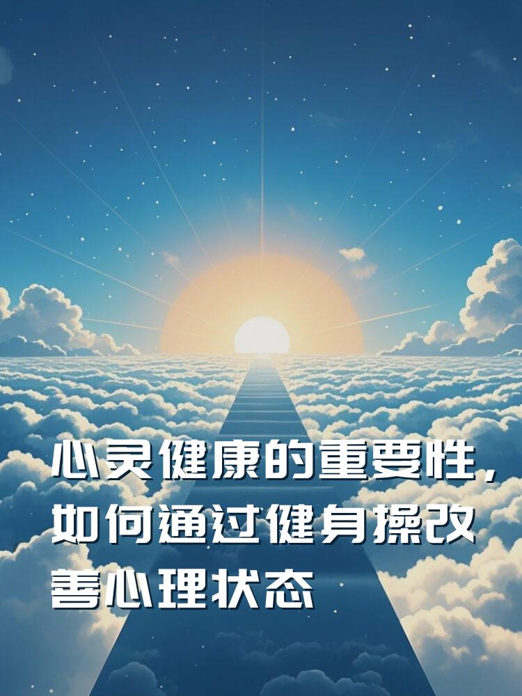 心灵健康的重要性，如何通过健身操改善心理状态