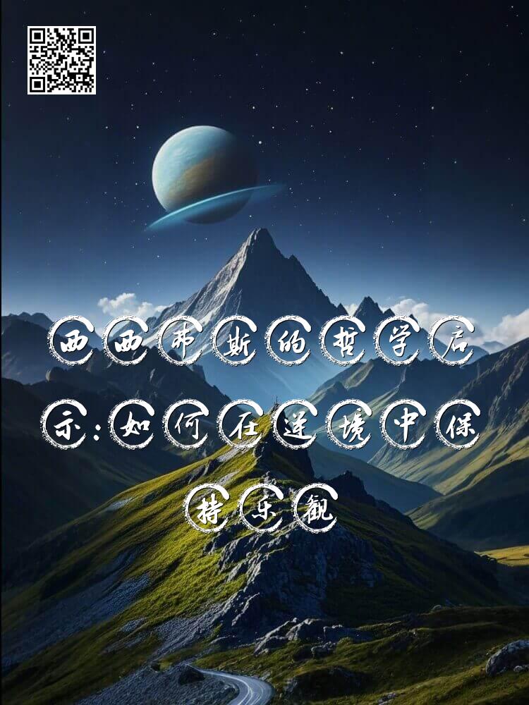 西西弗斯的哲学启示：如何在逆境中保持乐观