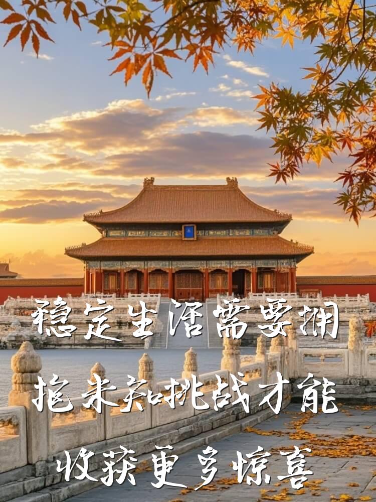 稳定生活需要拥抱未知挑战才能收获更多惊喜