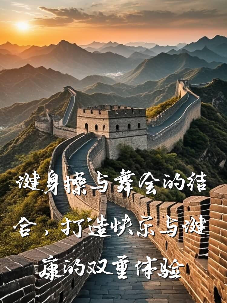 健身操与舞会的结合，打造快乐与健康的双重体验