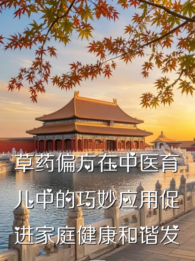 草药偏方在中医育儿中的巧妙应用促进家庭健康和谐发展