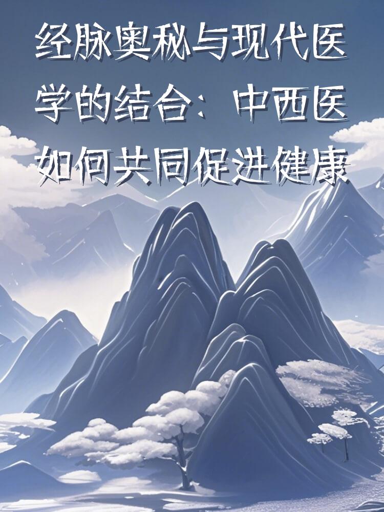 经脉奥秘与现代医学的结合：中西医如何共同促进健康