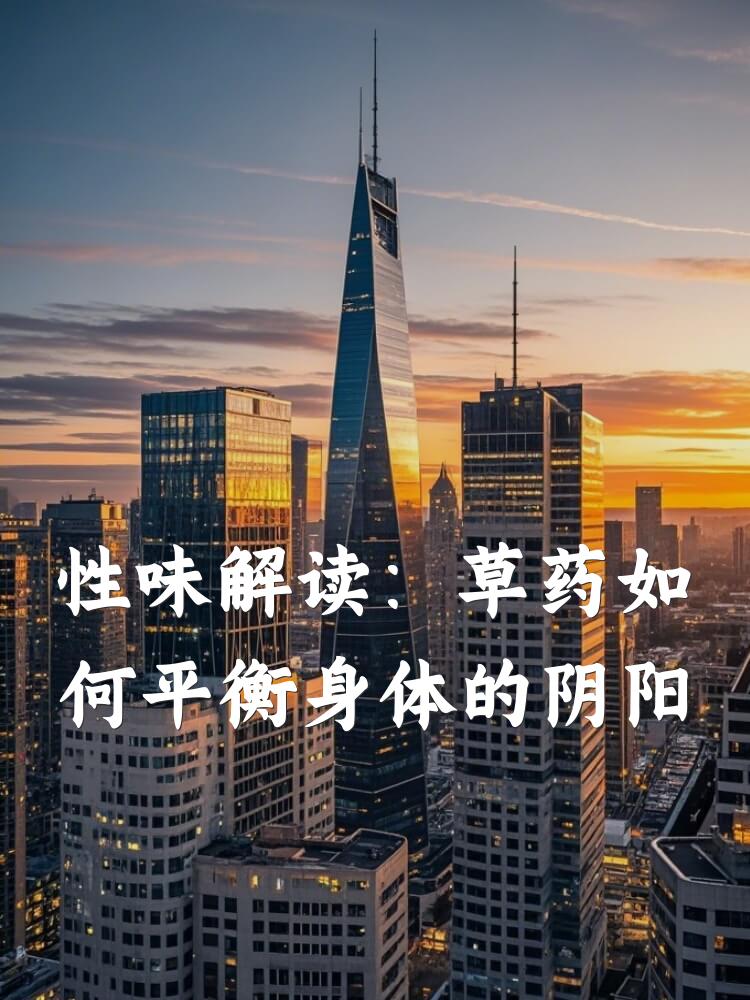 性味解读：草药如何平衡身体的阴阳