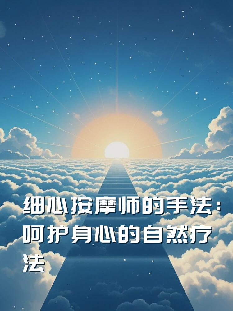 细心按摩师的手法：呵护身心的自然疗法