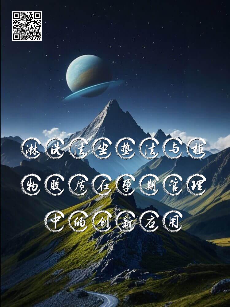 淋洗法坐垫法与植物胶质在孕期管理中的创新应用