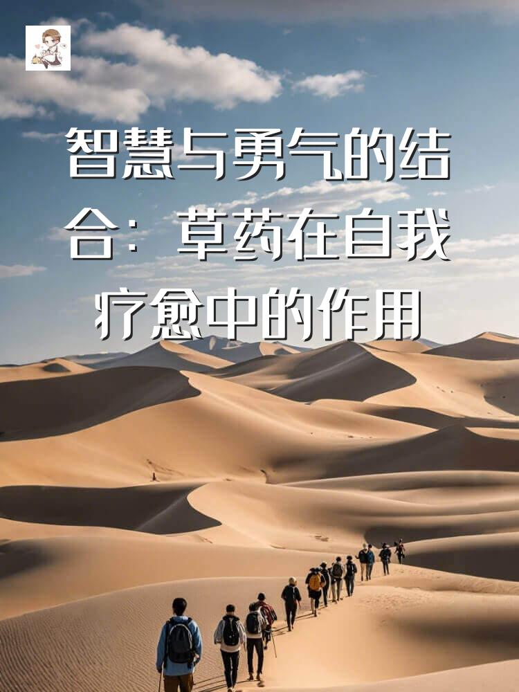 智慧与勇气的结合：草药在自我疗愈中的作用