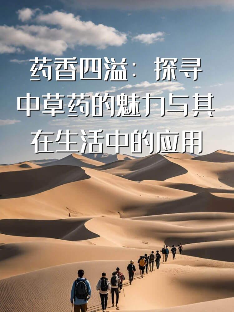药香四溢：探寻中草药的魅力与其在生活中的应用