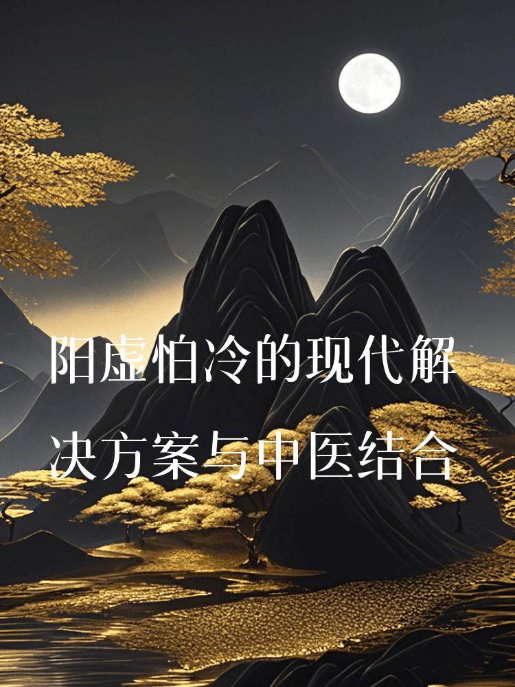 阳虚怕冷的现代解决方案与中医结合