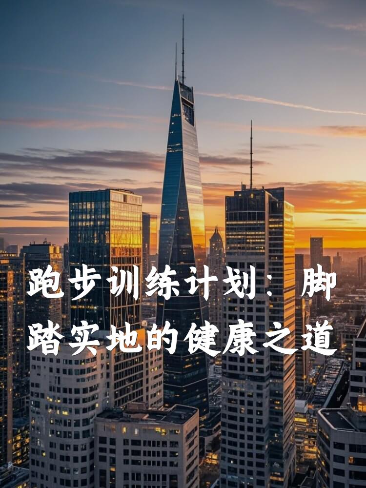 跑步训练计划：脚踏实地的健康之道