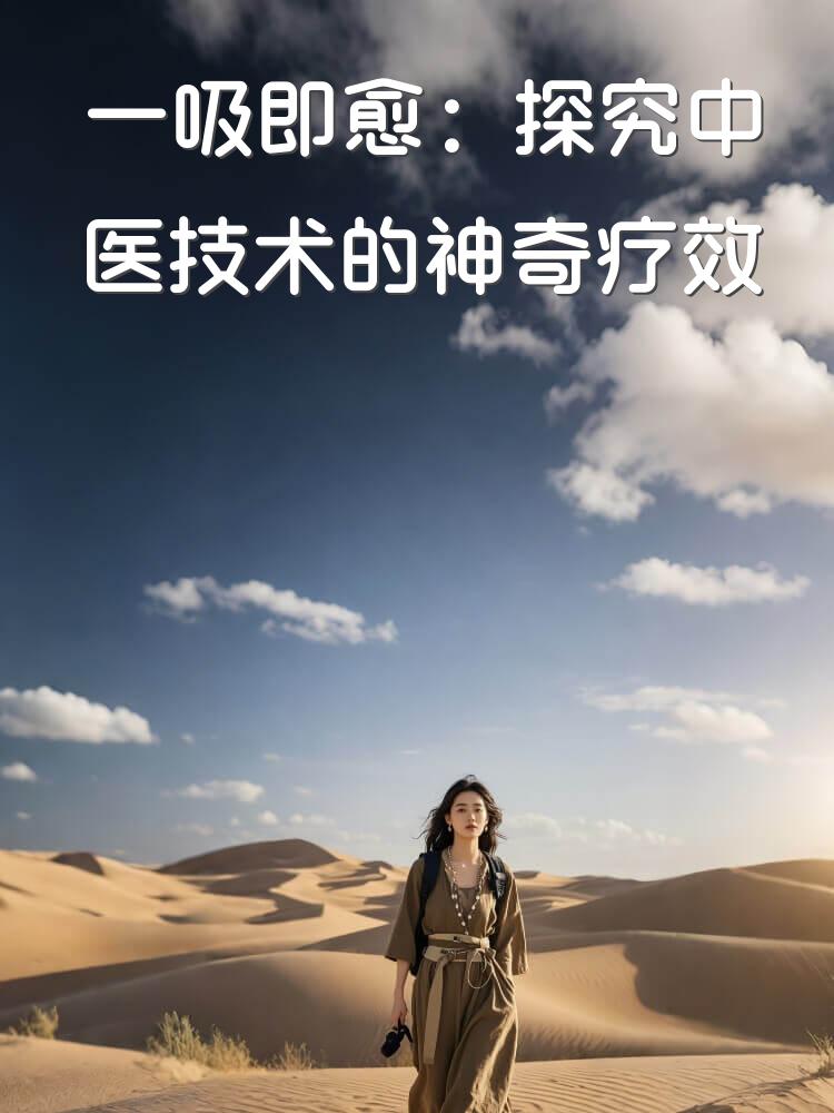 一吸即愈：探究中医技术的神奇疗效