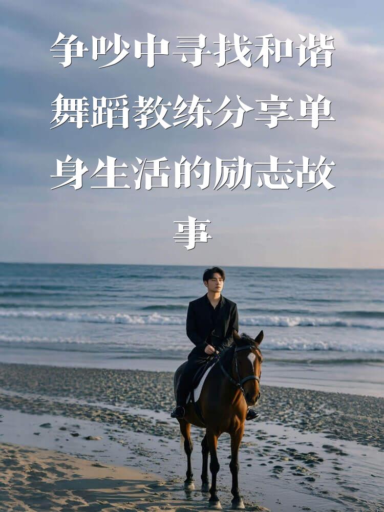 争吵中寻找和谐舞蹈教练分享单身生活的励志故事