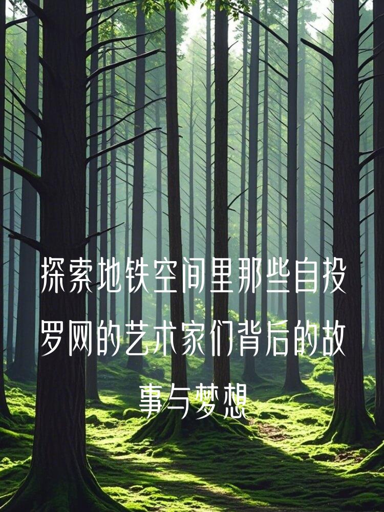 探索地铁空间里那些自投罗网的艺术家们背后的故事与梦想