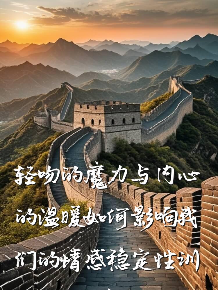 轻吻的魔力与内心的温暖如何影响我们的情感稳定性训练