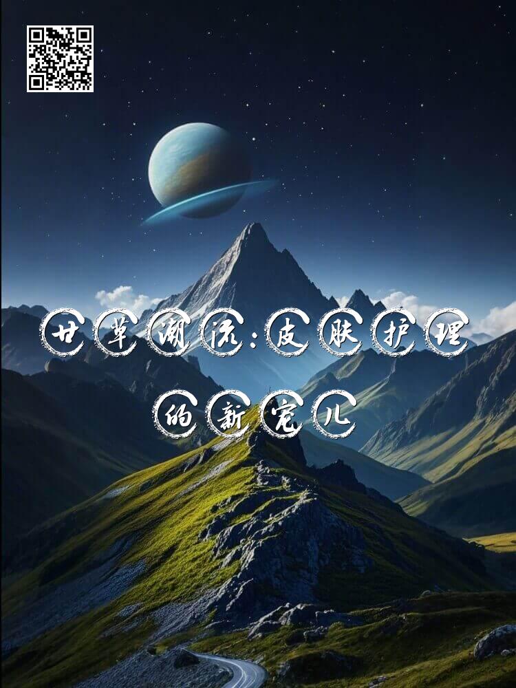 甘草潮流：皮肤护理的新宠儿