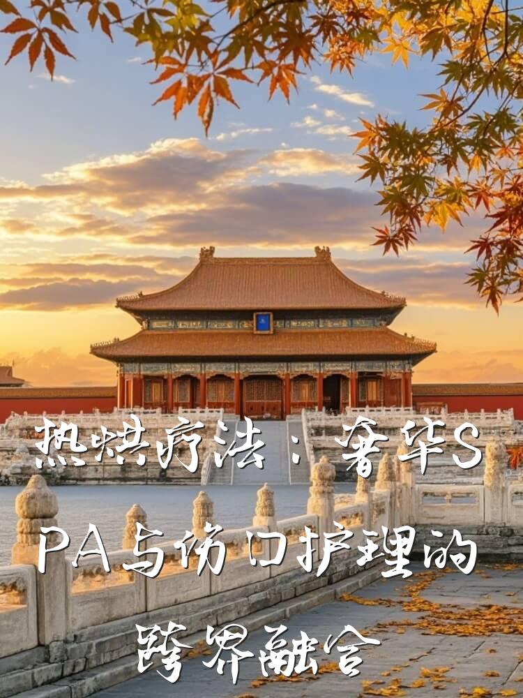热烘疗法：奢华SPA与伤口护理的跨界融合