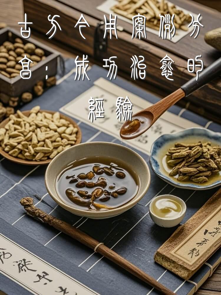 古方今用案例分享：成功治愈的经验