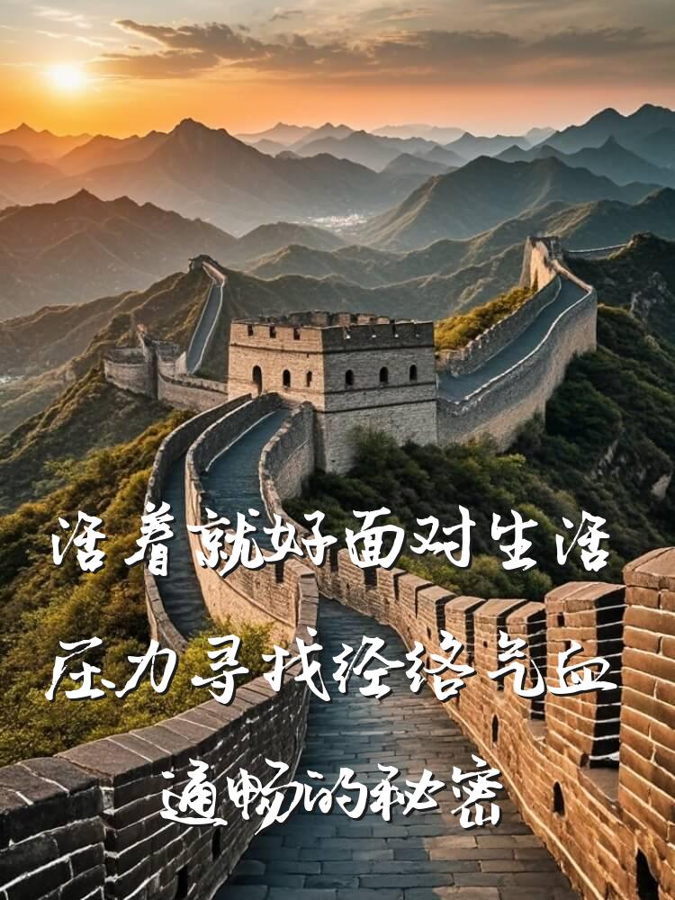 活着就好面对生活压力寻找经络气血通畅的秘密