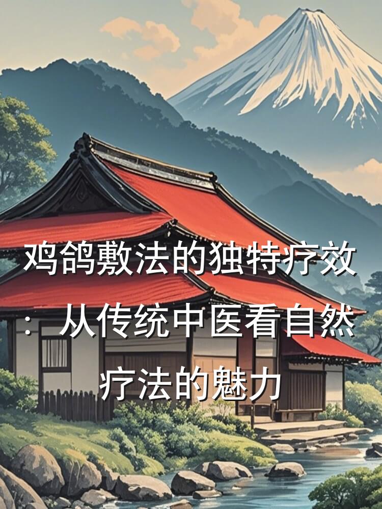 鸡鸽敷法的独特疗效：从传统中医看自然疗法的魅力