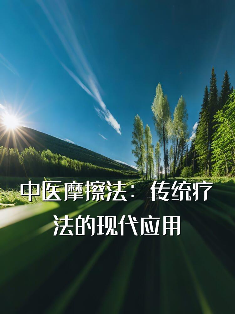 中医摩擦法：传统疗法的现代应用