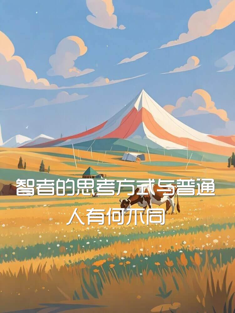 智者的思考方式与普通人有何不同
