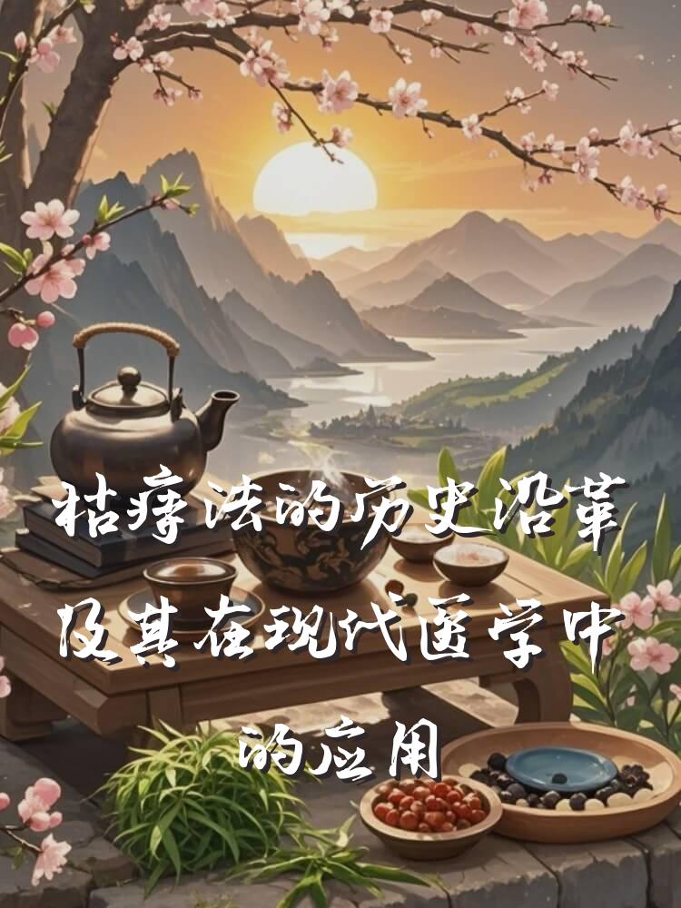 枯痔法的历史沿革及其在现代医学中的应用