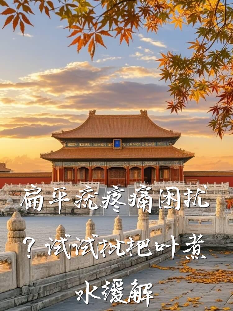 扁平疣疼痛困扰？试试枇杷叶煮水缓解