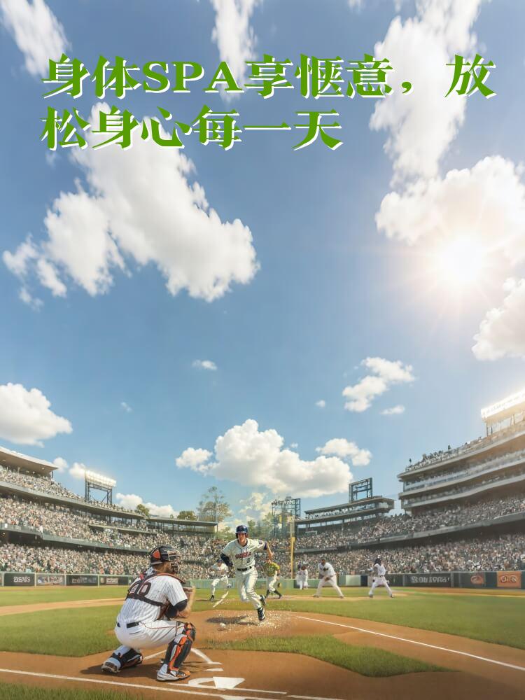身体SPA享惬意，放松身心每一天
