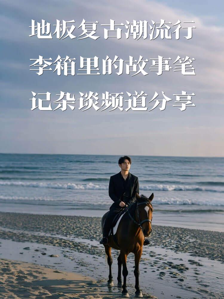 地板复古潮流行李箱里的故事笔记杂谈频道分享