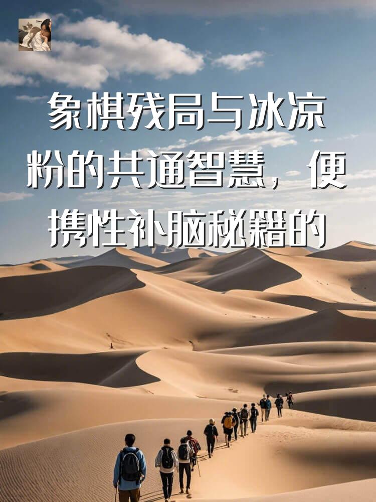 象棋残局与冰凉粉的共通智慧，便携性补脑秘籍的冰爽配方