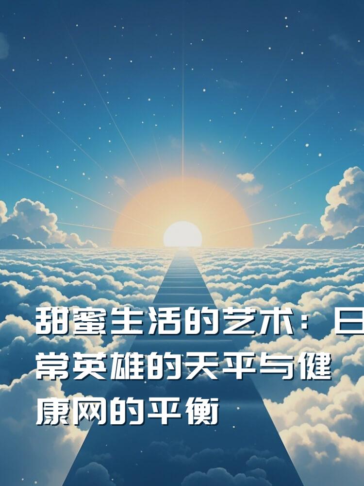 甜蜜生活的艺术：日常英雄的天平与健康网的平衡
