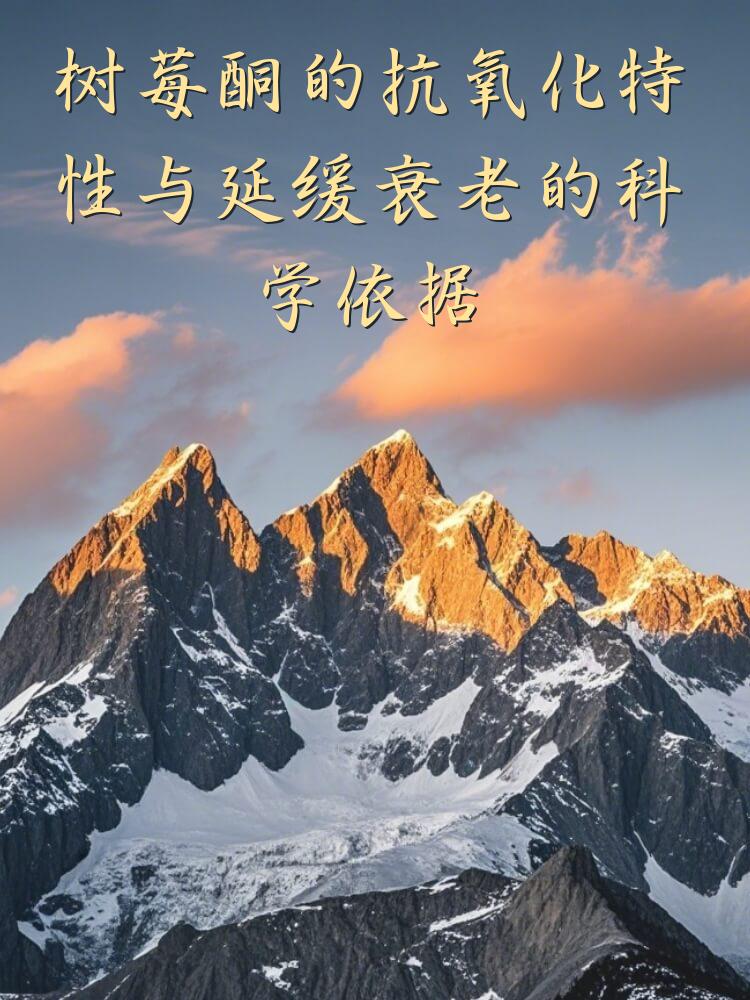 树莓酮的抗氧化特性与延缓衰老的科学依据