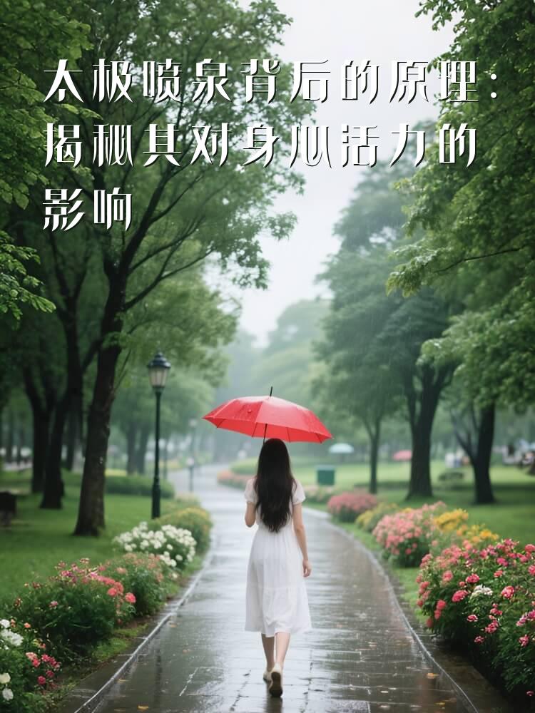 太极喷泉背后的原理：揭秘其对身心活力的影响