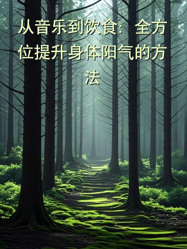 从音乐到饮食：全方位提升身体阳气的方法