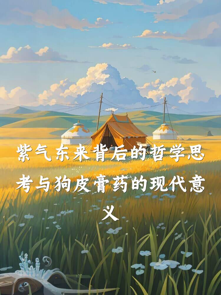 紫气东来背后的哲学思考与狗皮膏药的现代意义