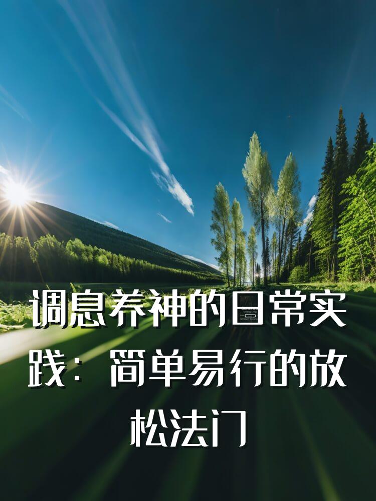 调息养神的日常实践：简单易行的放松法门
