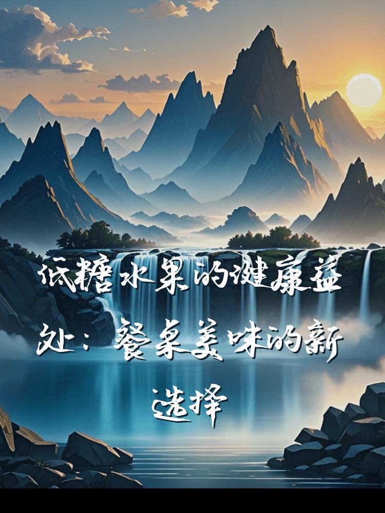 低糖水果的健康益处：餐桌美味的新选择