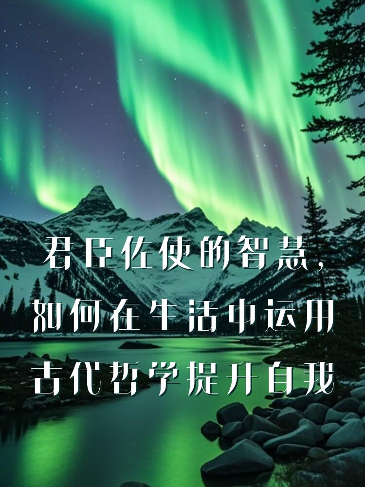 君臣佐使的智慧，如何在生活中运用古代哲学提升自我