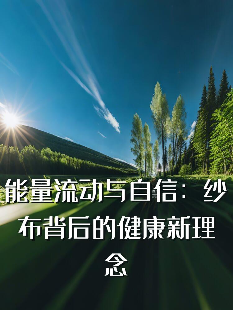 能量流动与自信：纱布背后的健康新理念