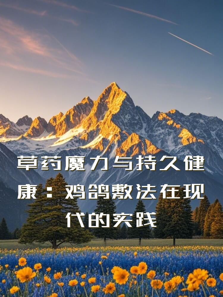 草药魔力与持久健康：鸡鸽敷法在现代的实践